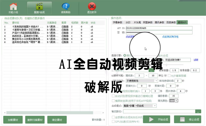 AI全自动视频剪辑软件v9.1绿色完美版（去限制永久免费使用）-爆品源码网