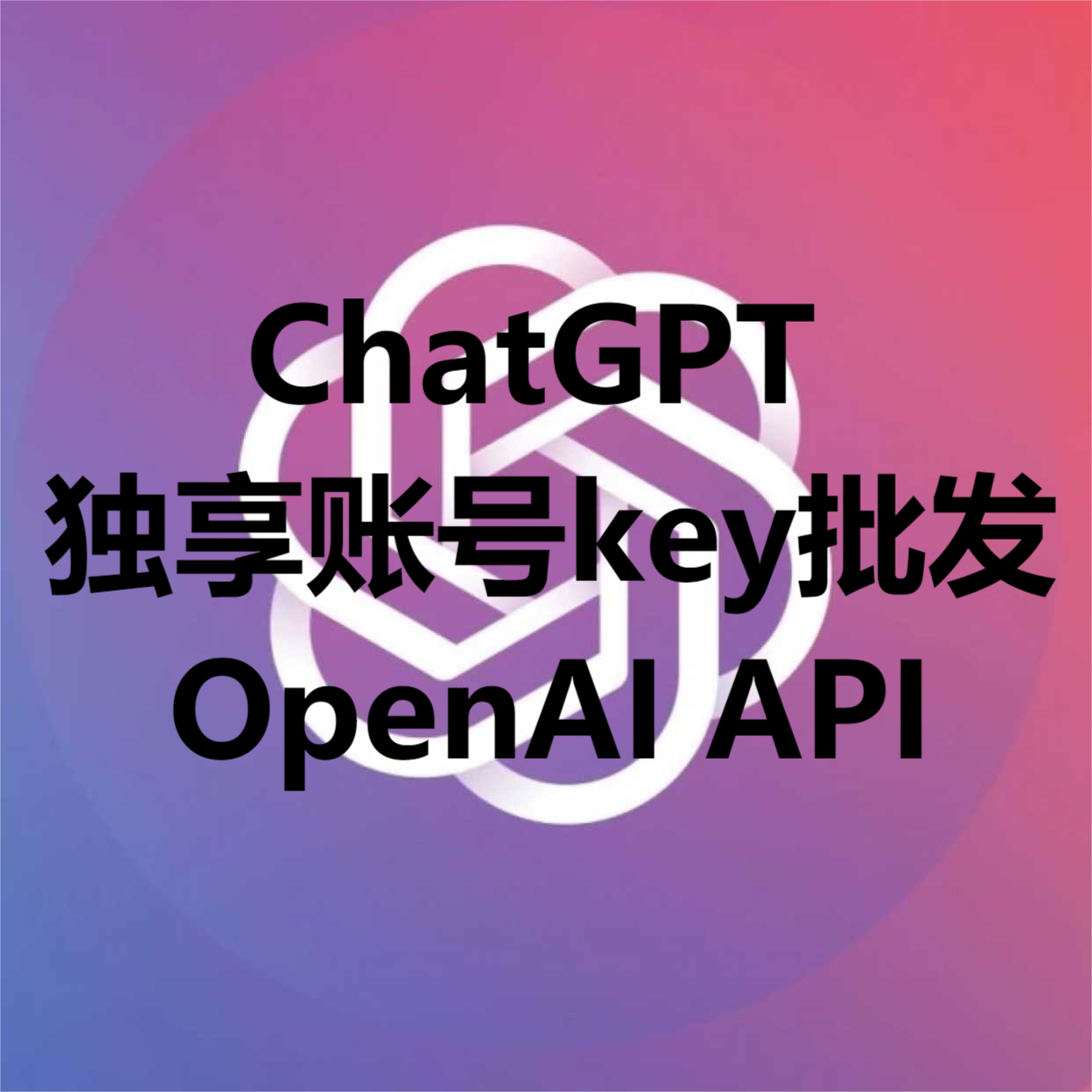 ChatGPT独享账号批发OpenAI API-爆品源码网